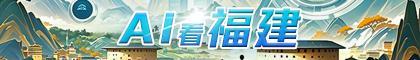 AI看福建